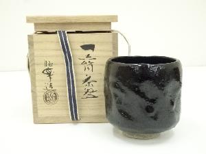 三代　佐々木昭楽造　黒楽筒茶碗（共箱）